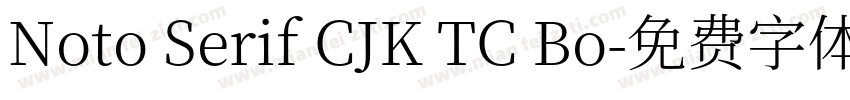 Noto Serif CJK TC Bo字体转换